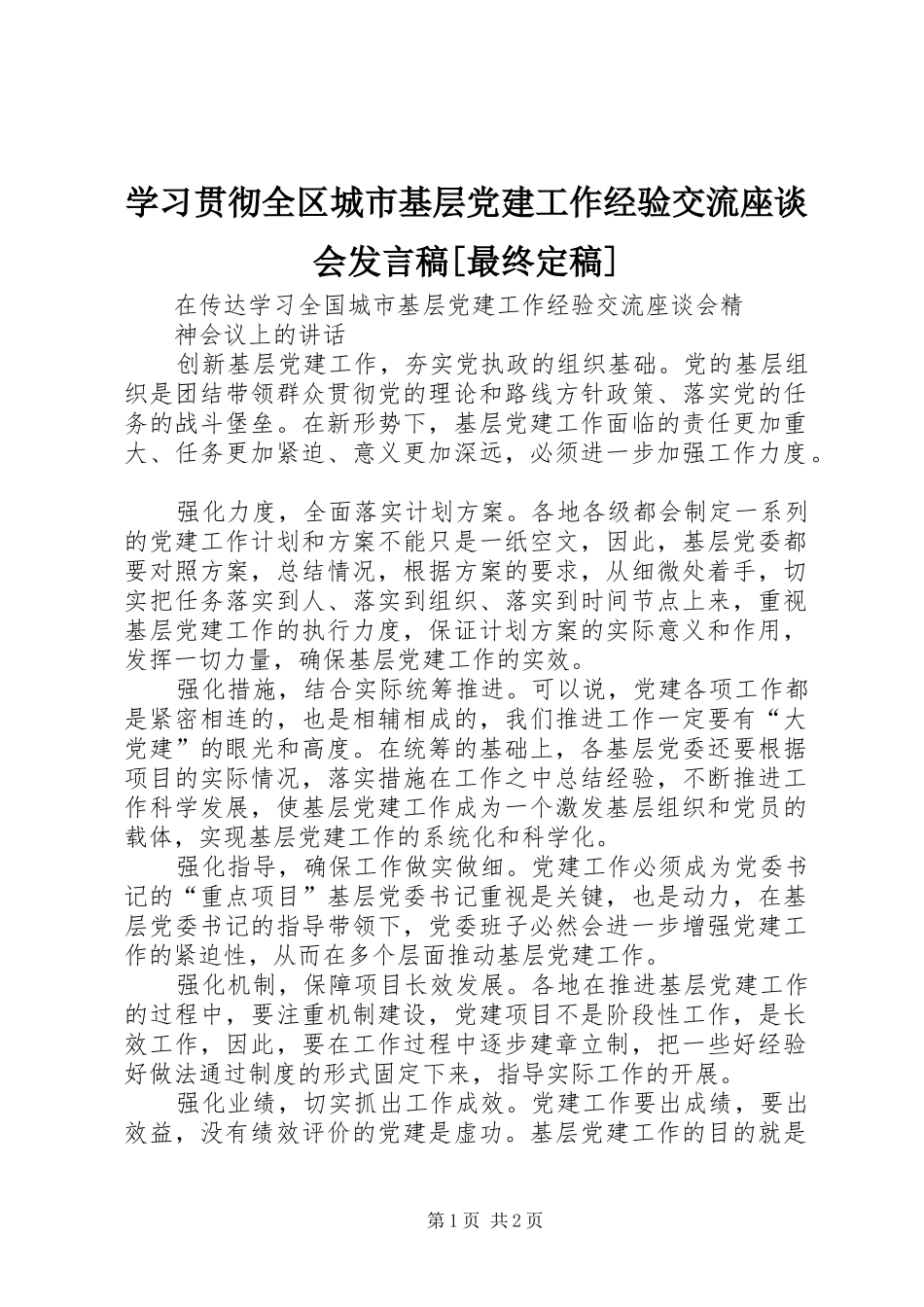 学习贯彻全区城市基层党建工作经验交流座谈会发言[最终定稿]_第1页