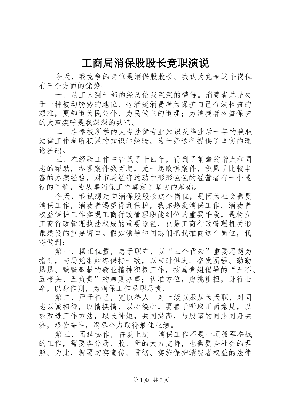 工商局消保股股长竞职演说稿 (2)_第1页