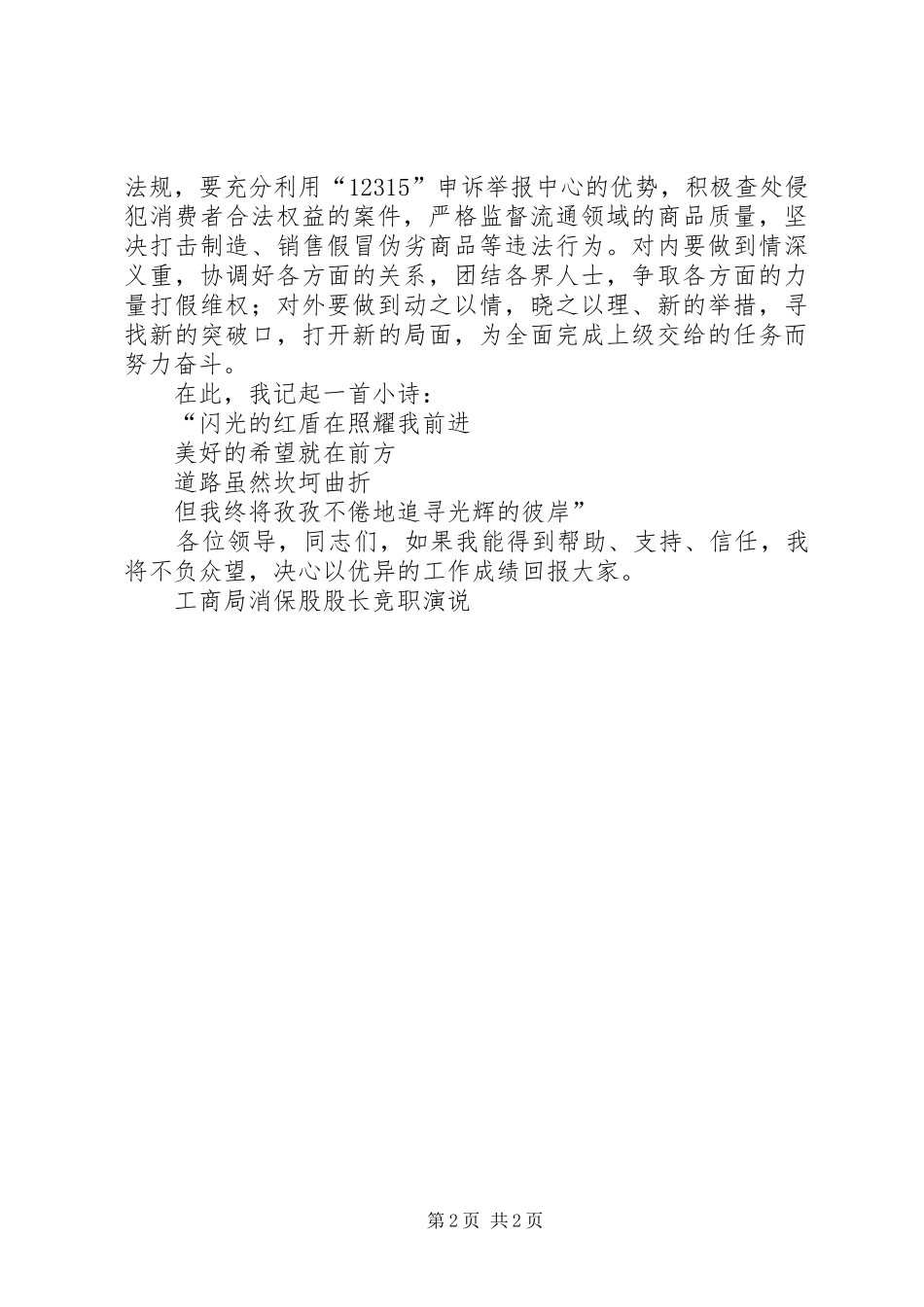工商局消保股股长竞职演说稿 (2)_第2页