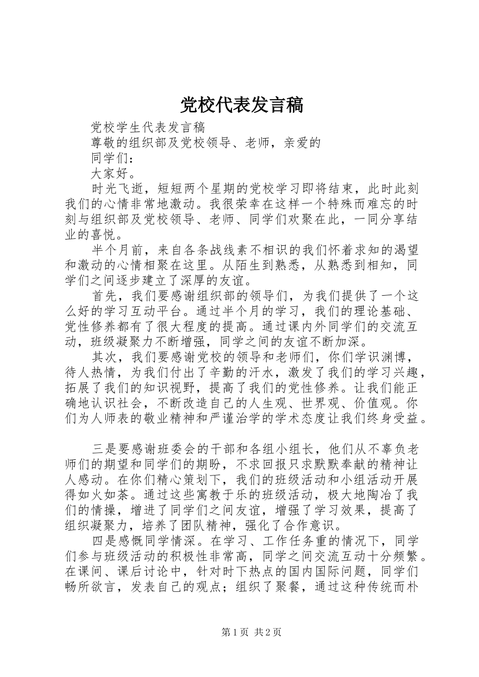 党校代表发言稿范文_第1页