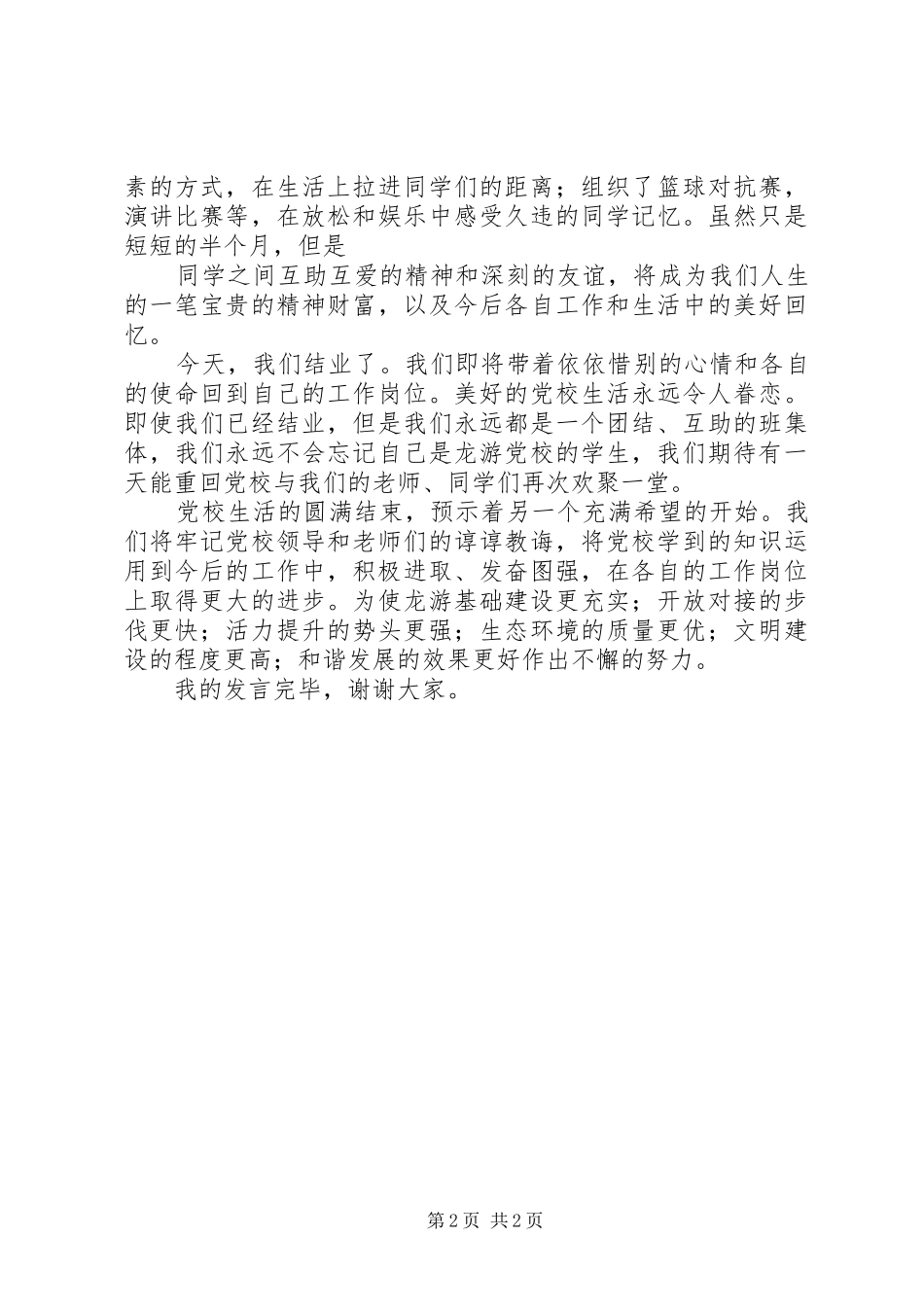 党校代表发言稿范文_第2页