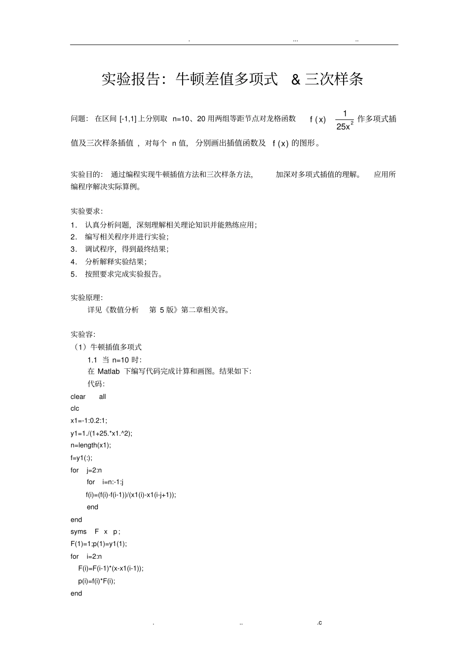 数值分析实验报告-插值、三次样条_第1页