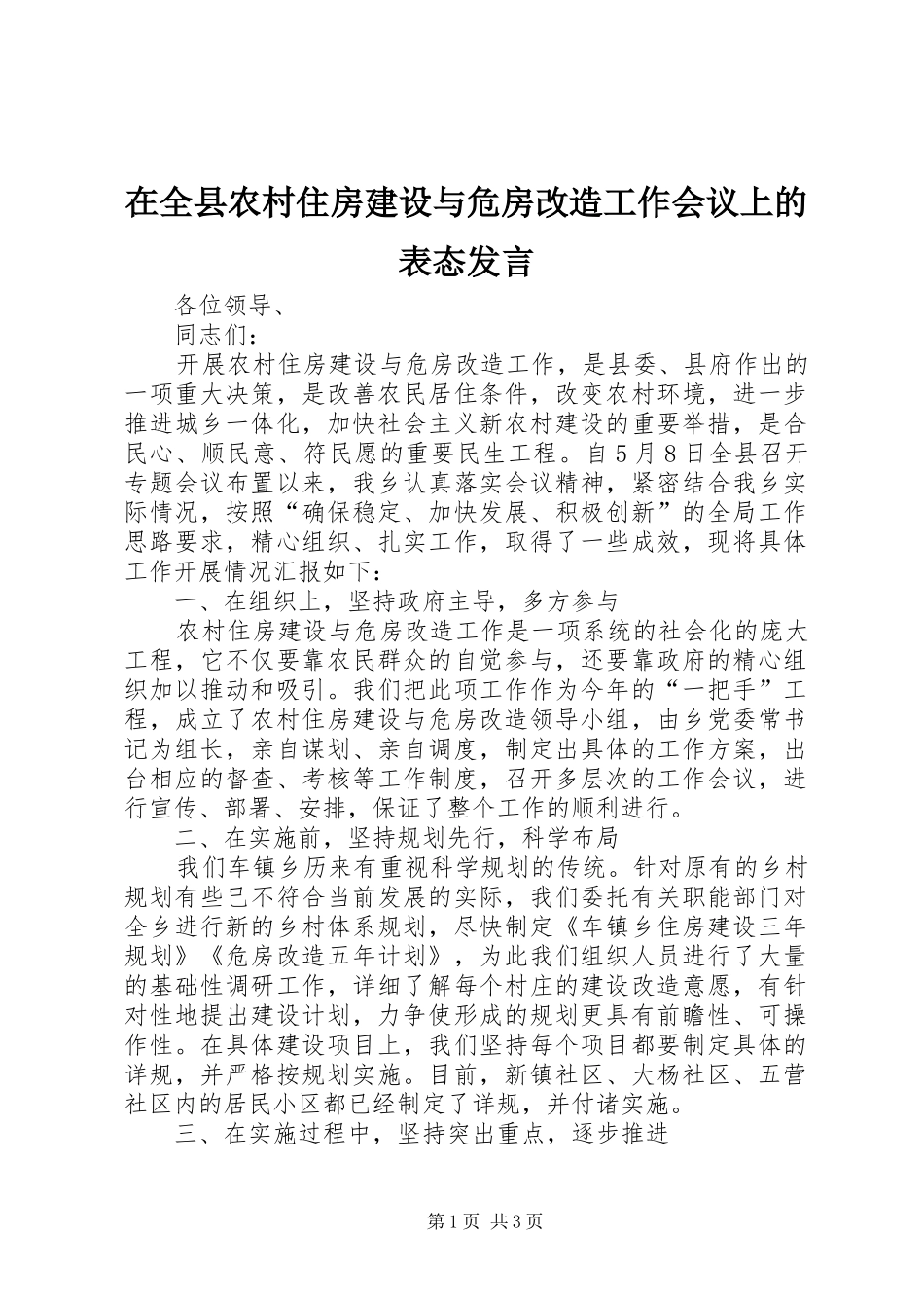 在全县农村住房建设与危房改造工作会议上的表态发言稿_第1页