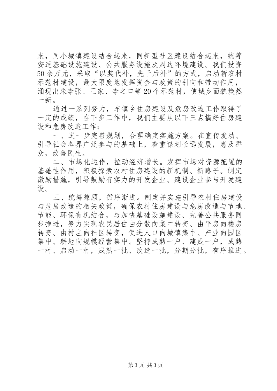 在全县农村住房建设与危房改造工作会议上的表态发言稿_第3页