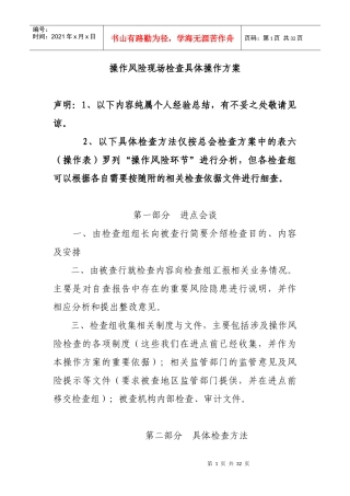 操作风险检查具天地体方法及技巧