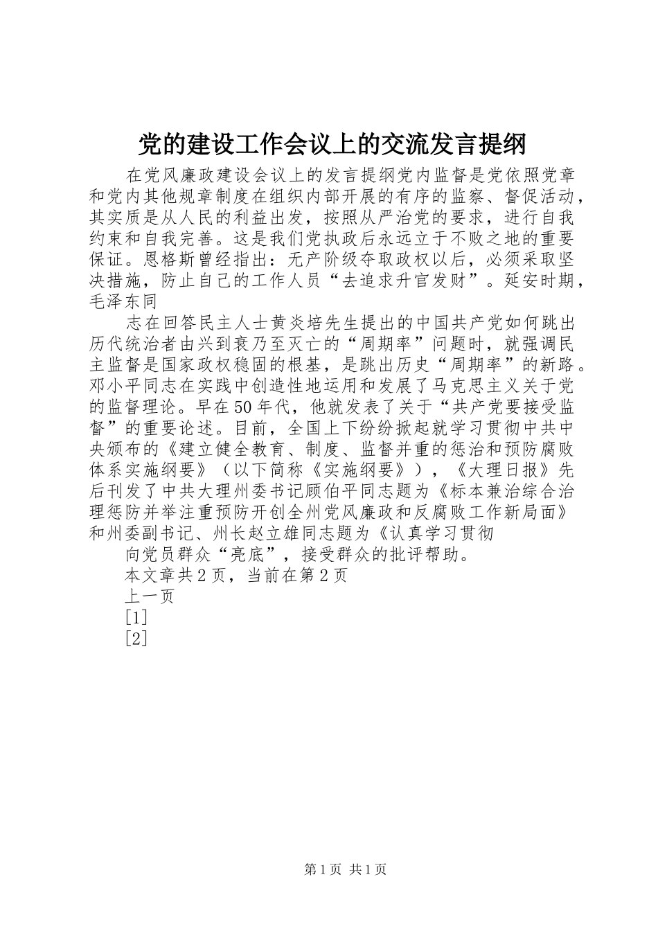 党的建设工作会议上的交流发言材料_第1页