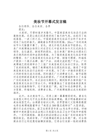 美妆节开幕式发言