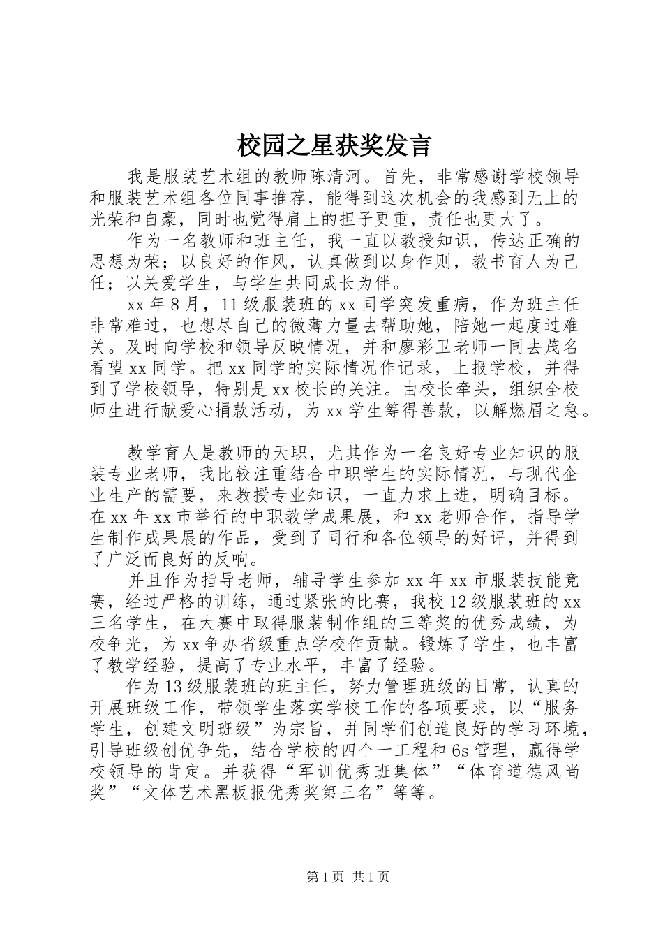 校园之星获奖发言稿 (2)_第1页