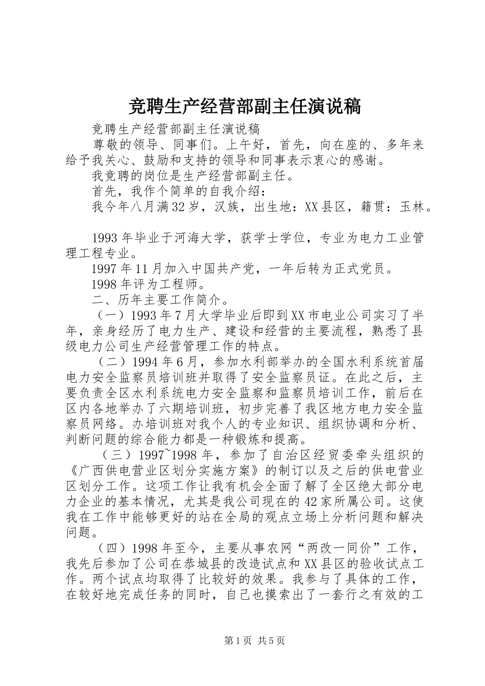 竞聘生产经营部副主任演说 (3)_第1页