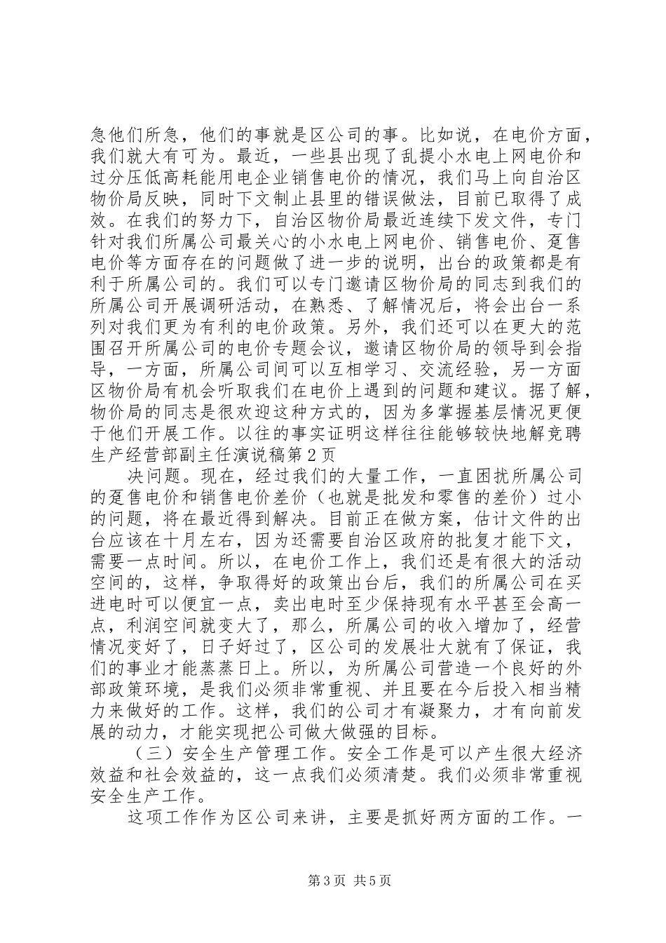 竞聘生产经营部副主任演说 (3)_第3页