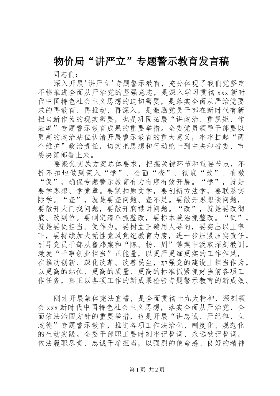 物价局“讲严立”专题警示教育发言_第1页