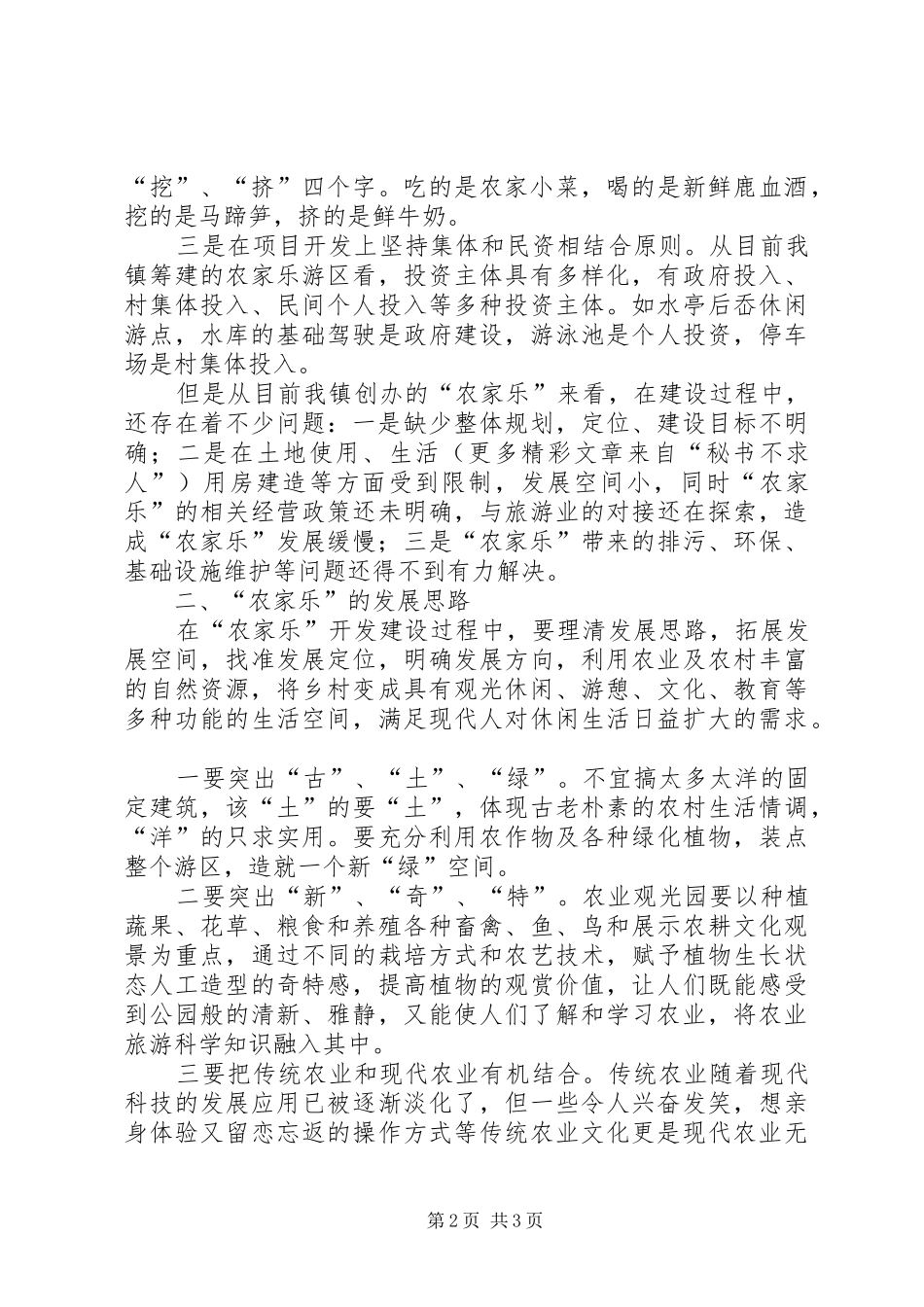 “农家乐”座谈会发言稿 (2)_第2页