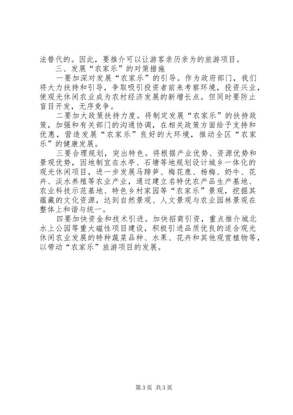 “农家乐”座谈会发言稿 (2)_第3页