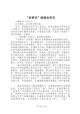“农家乐”座谈会发言稿 (2)