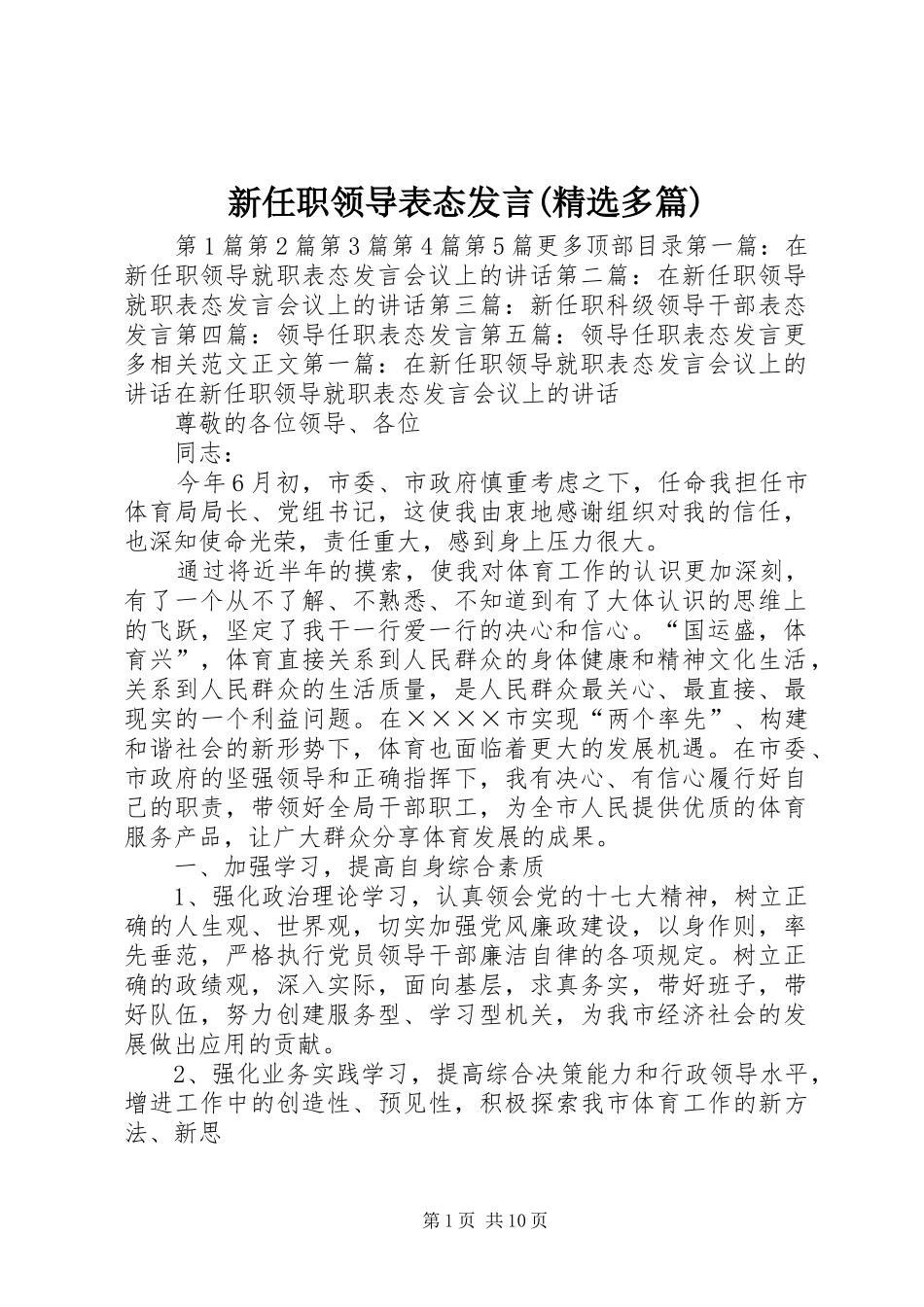 新任职领导表态发言稿(精选多篇)_第1页