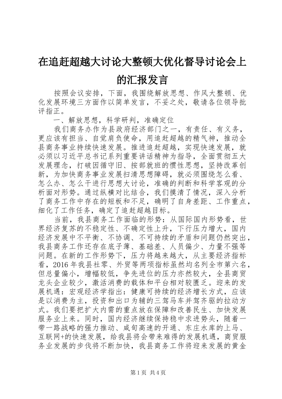 在追赶超越大讨论大整顿大优化督导讨论会上的汇报发言稿_第1页