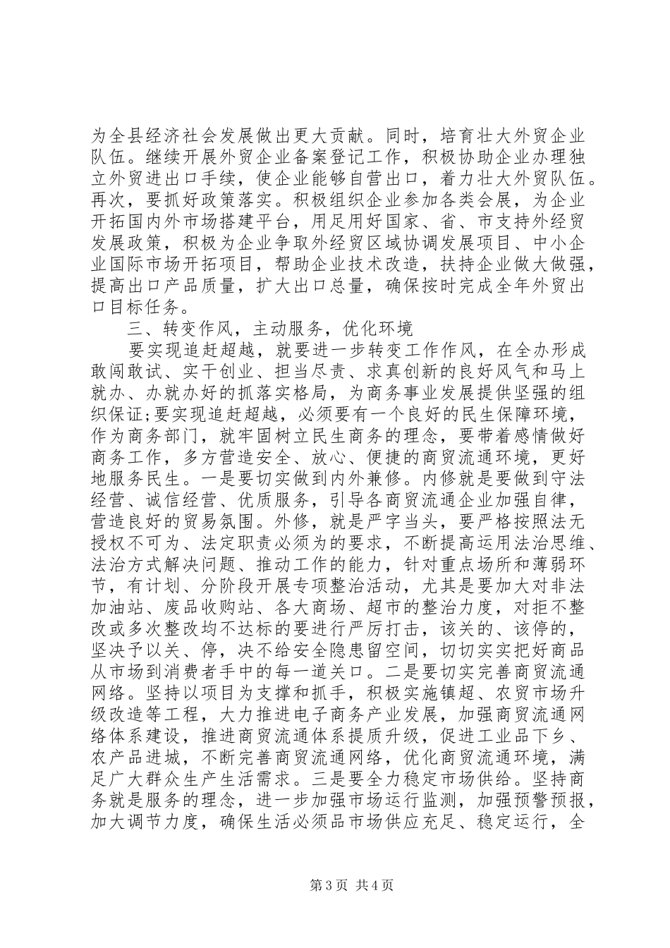 在追赶超越大讨论大整顿大优化督导讨论会上的汇报发言稿_第3页