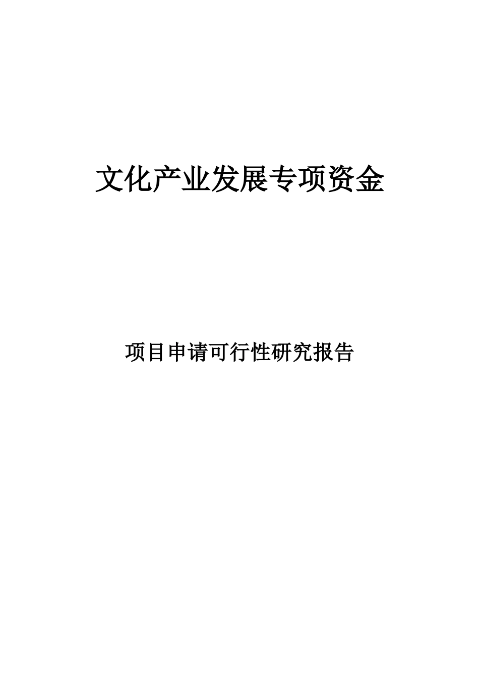 文化产业发展专项资金项目申请可行性研究报告_第1页