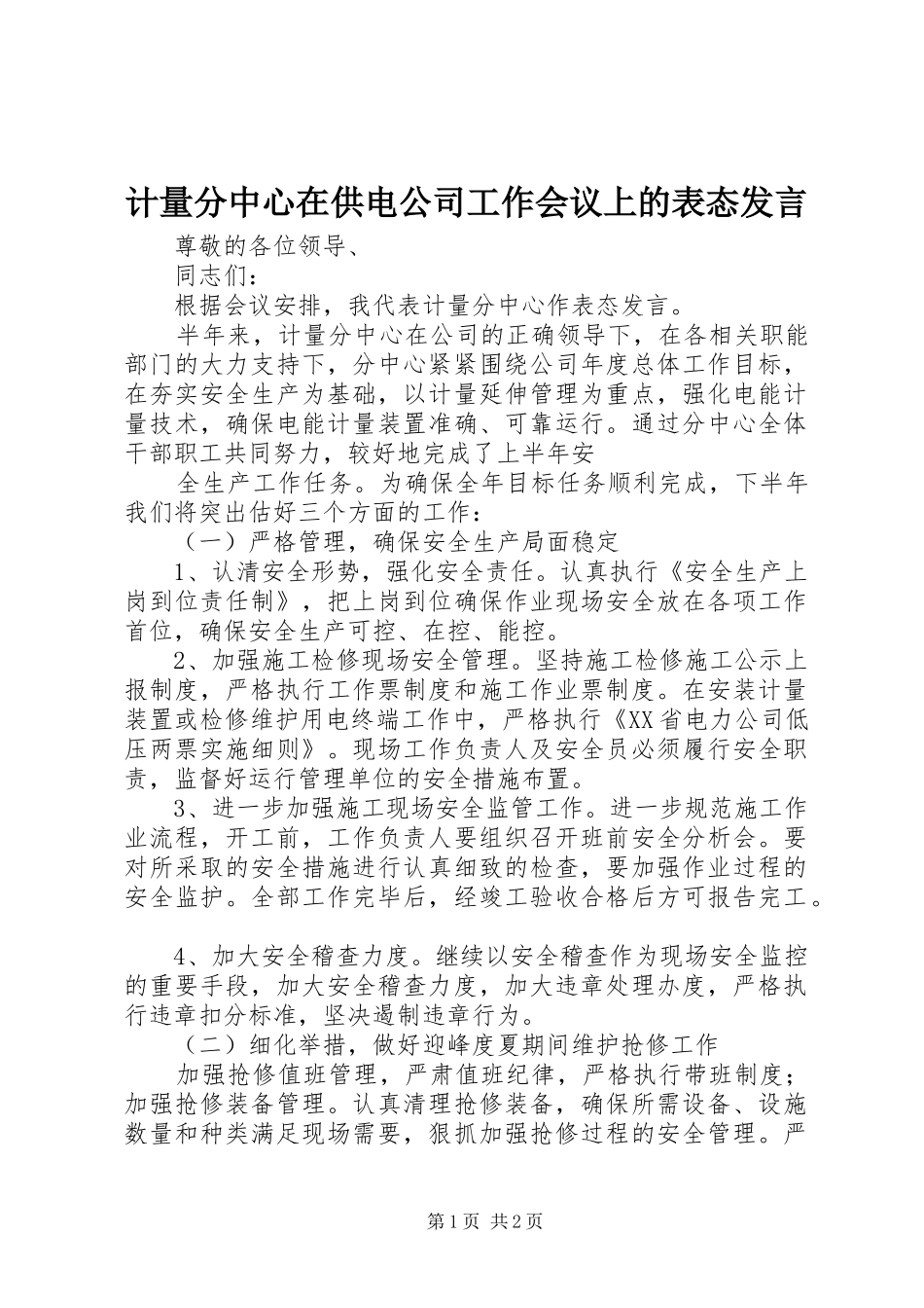 计量分中心在供电公司工作会议上的表态发言稿 (2)_第1页