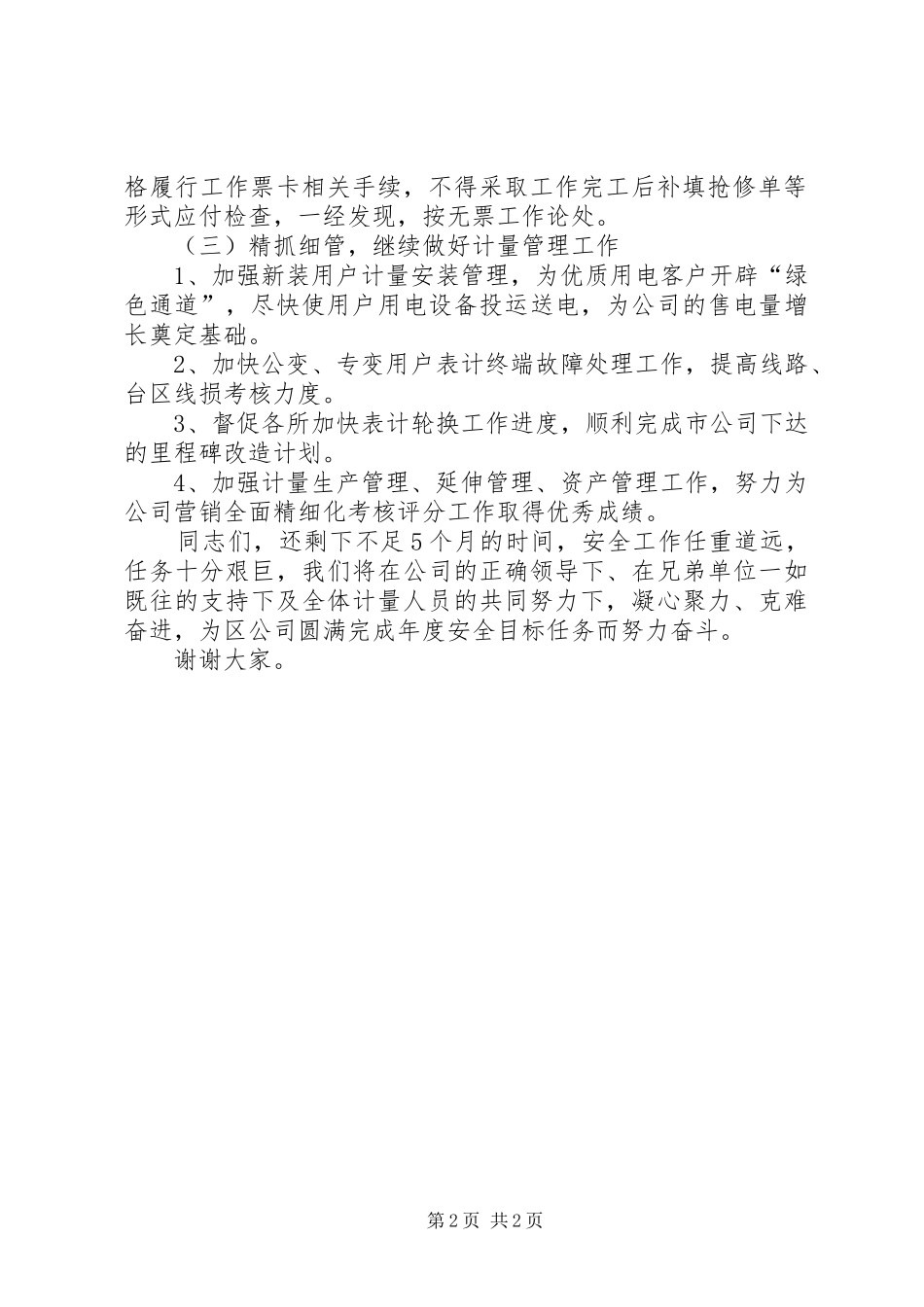 计量分中心在供电公司工作会议上的表态发言稿 (2)_第2页