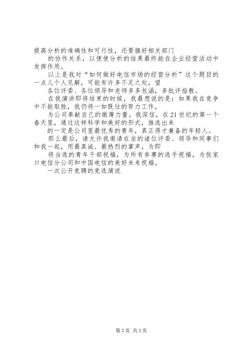 一次公开竞聘的竞选演说稿_第3页