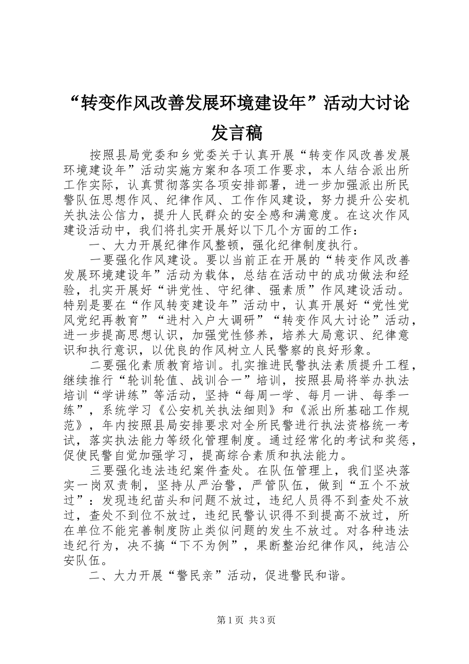 “转变作风改善发展环境建设年”活动大讨论发言_第1页