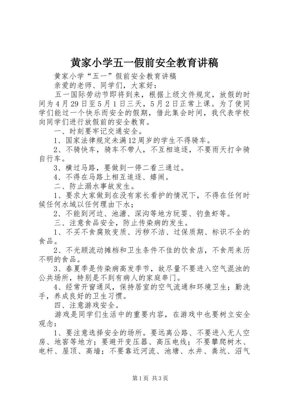 黄家小学五一假前安全教育讲稿_第1页