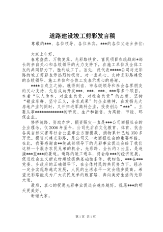 道路建设竣工剪彩发言