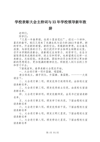 学校表彰大会主持词与XX年学校领导新年演讲致辞