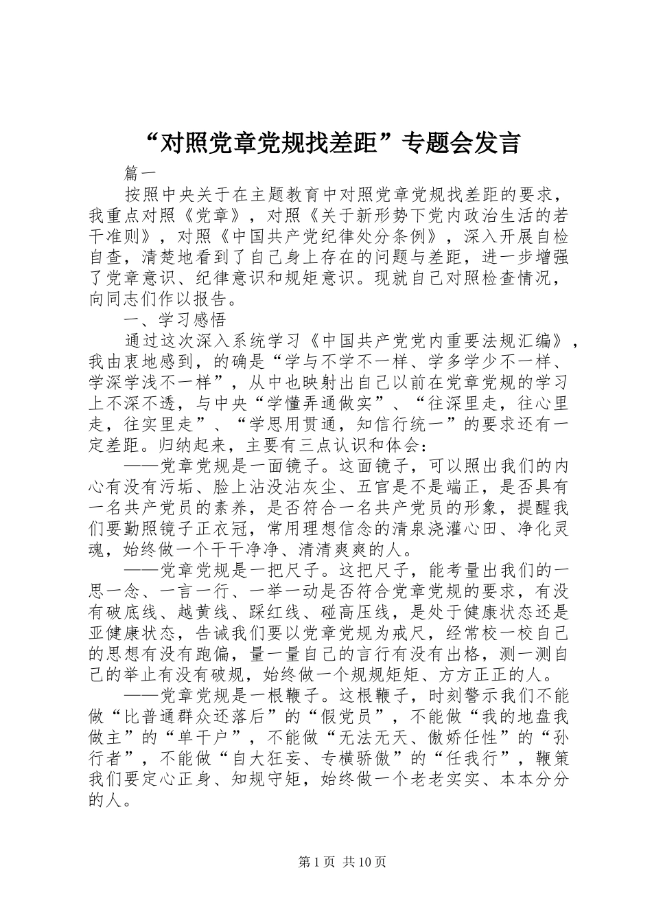 “对照党章党规找差距”专题会发言稿_第1页