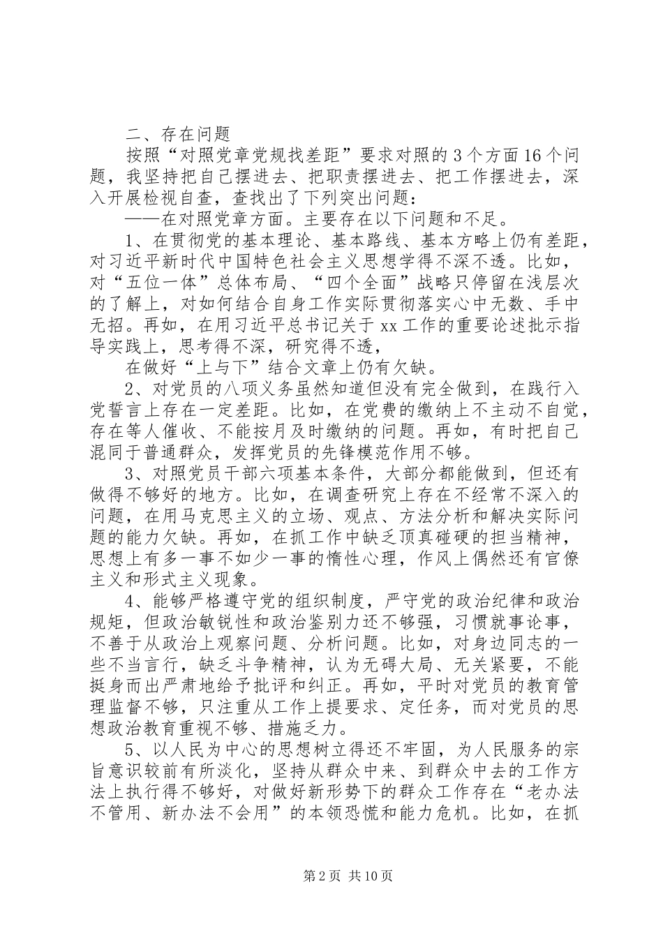 “对照党章党规找差距”专题会发言稿_第2页