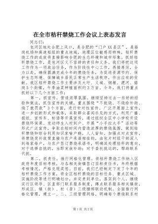 在全市秸秆禁烧工作会议上表态发言稿