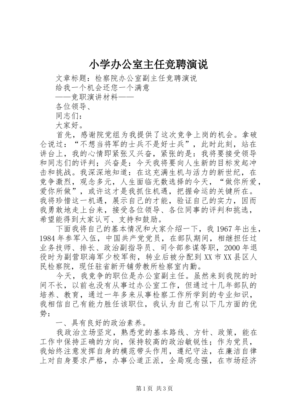 小学办公室主任竞聘演说稿 (2)_第1页