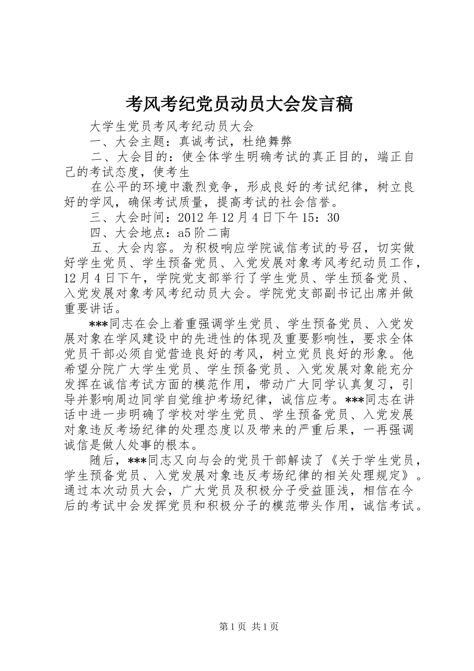 考风考纪党员动员大会发言_第1页