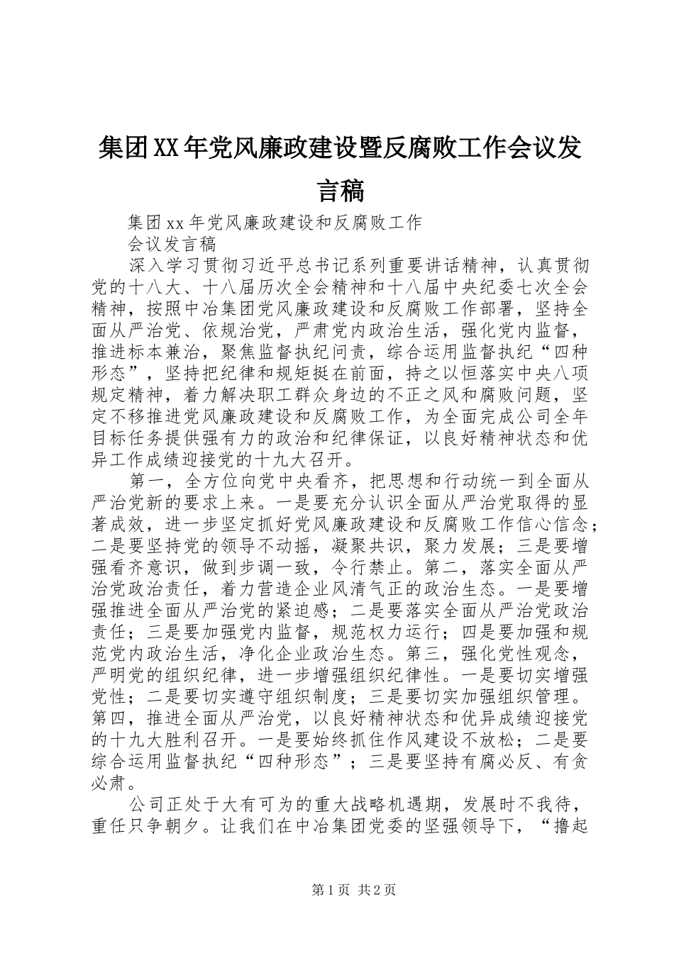 集团XX年党风廉政建设暨反腐败工作会议发言_第1页