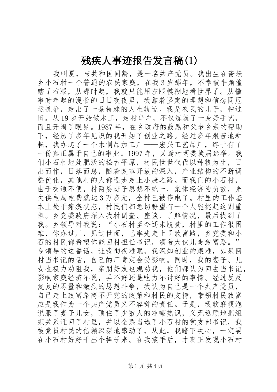 残疾人事迹报告发言稿_第1页