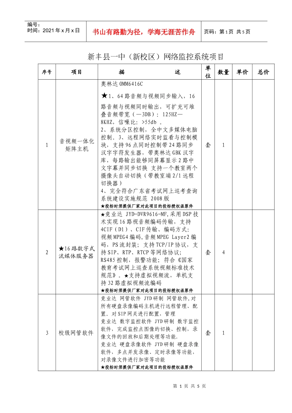 新丰县一中(新校区)网络监控系统项目_第1页