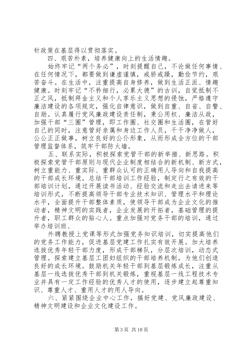 第一篇：党委书记任职表态发言稿任职表态发言稿_第3页