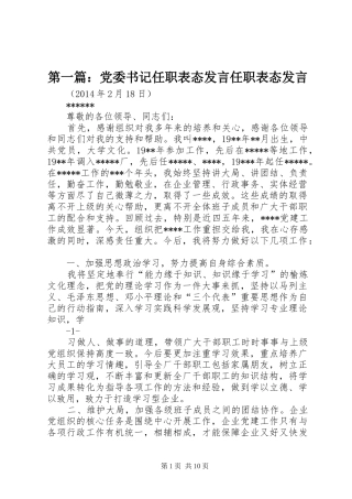 第一篇：党委书记任职表态发言稿任职表态发言稿