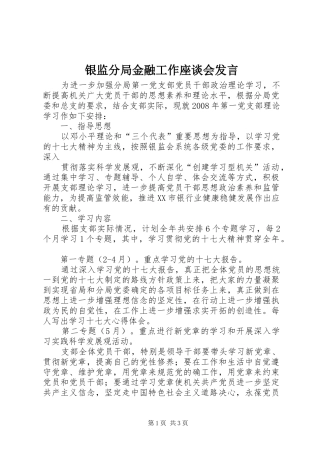 银监分局金融工作座谈会发言稿 (3)