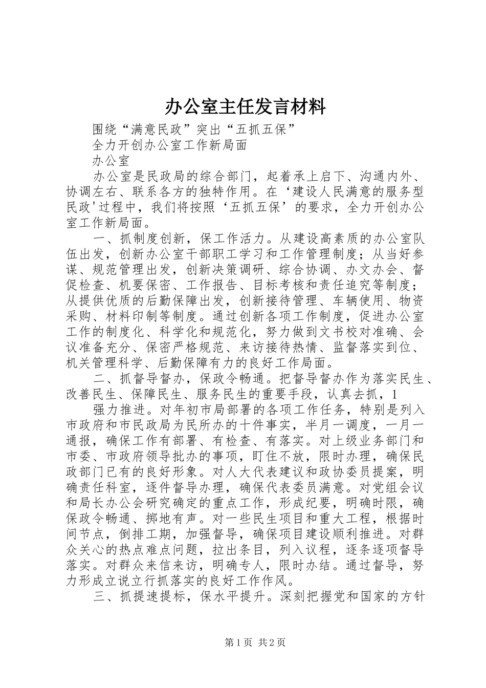办公室主任发言材料提纲范文_第1页