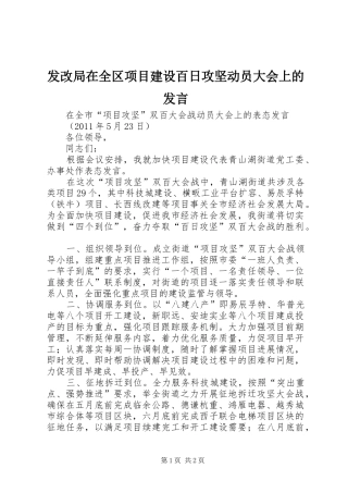发改局在全区项目建设百日攻坚动员大会上的发言稿