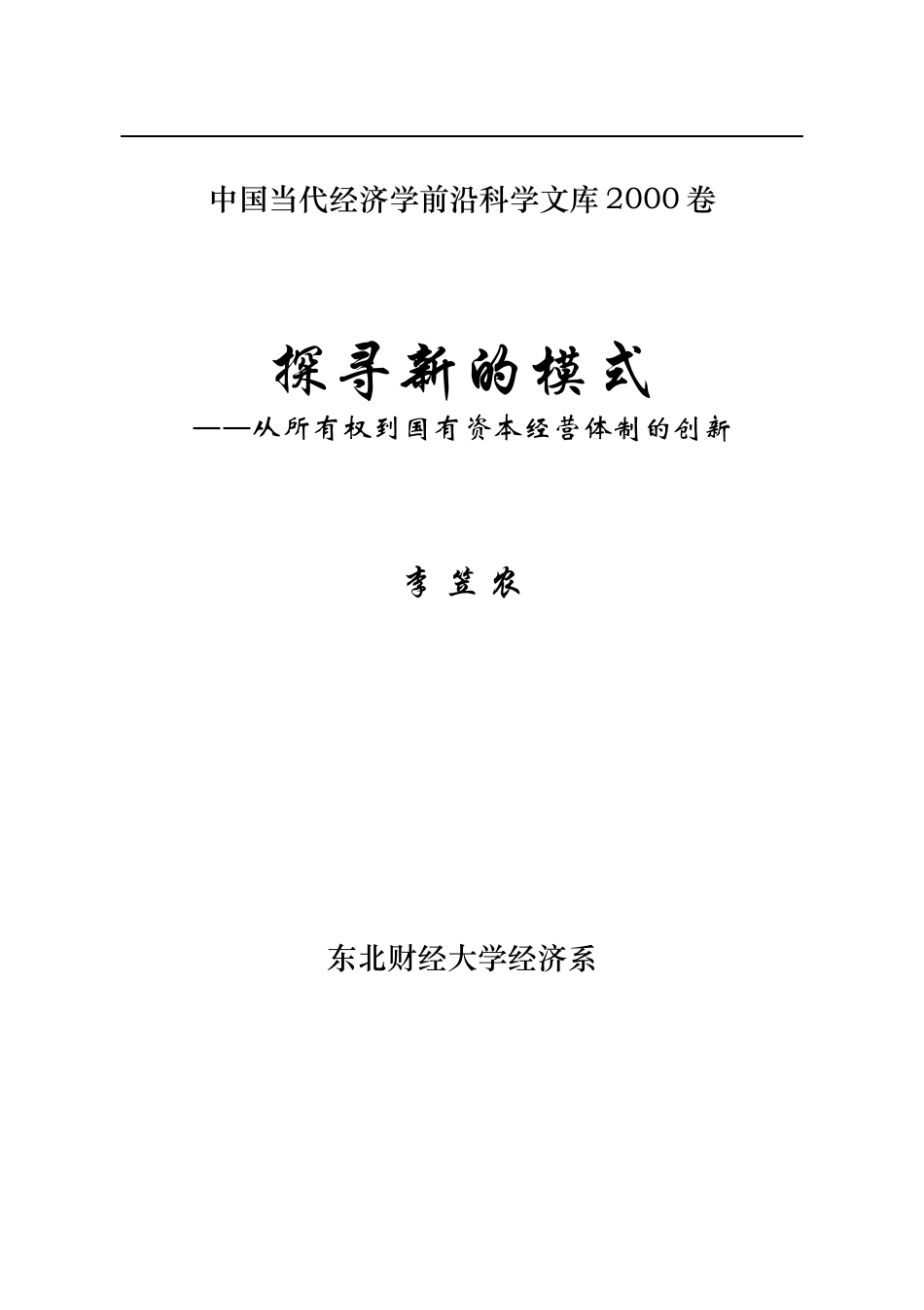 探寻新的模式--从所有权到国有资本经营体制的创新_第1页