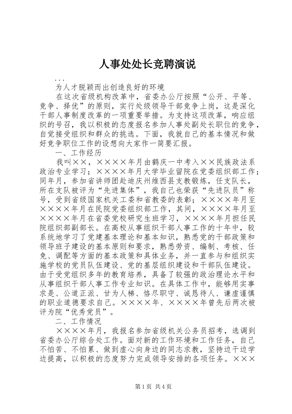 人事处处长竞聘演说稿_第1页