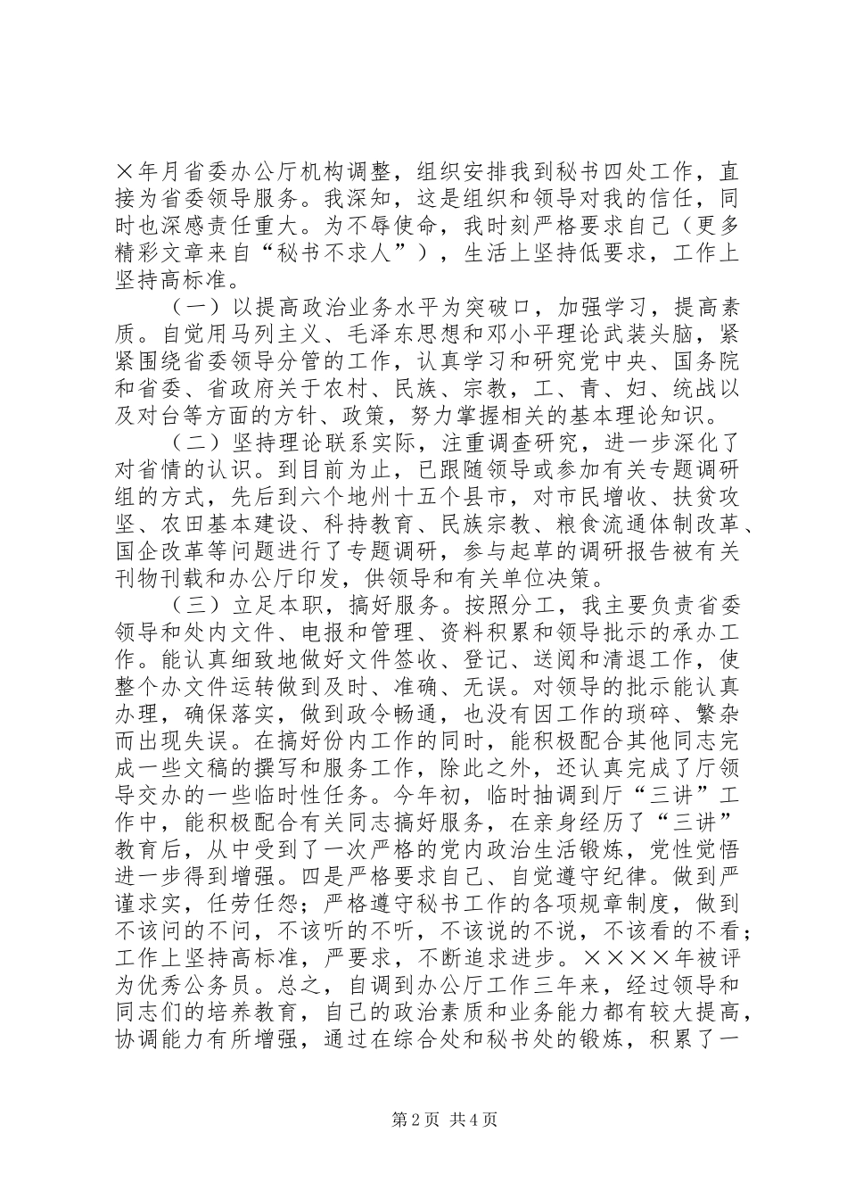 人事处处长竞聘演说稿_第2页