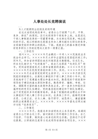 人事处处长竞聘演说稿