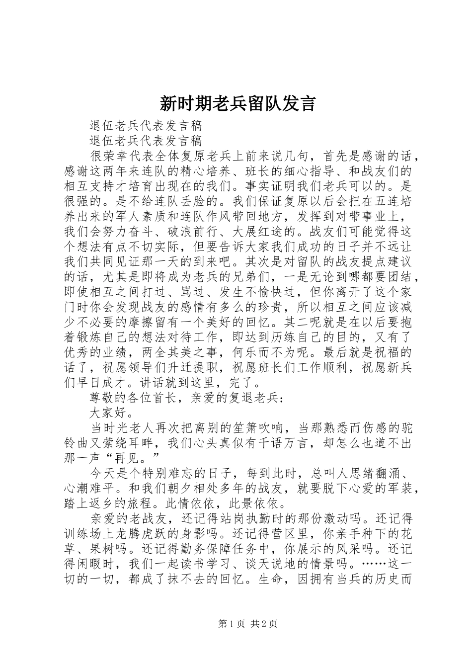 新时期老兵留队发言稿 (2)_第1页