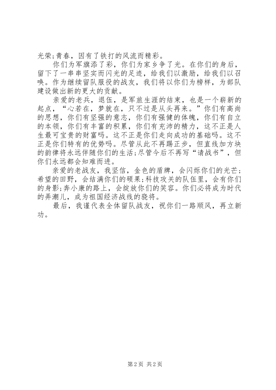 新时期老兵留队发言稿 (2)_第2页