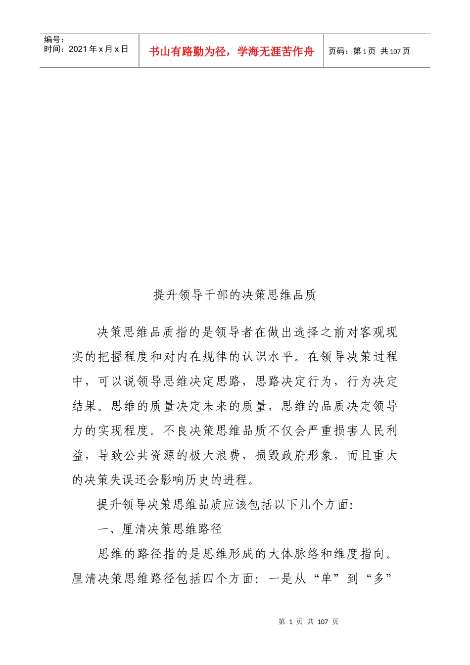 提升领导干部的决策思维品质_第1页