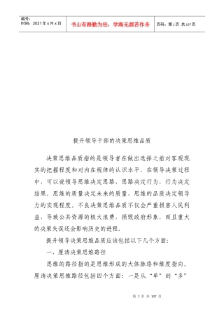 提升领导干部的决策思维品质